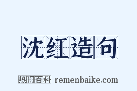 沈红造句是什么意思的图片